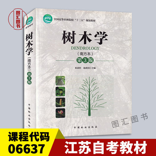 06637树木学南方本第3版