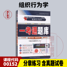 备考2025 全新正版 0152 00152组织行为学 一考通题库 自考辅导 配套高树军2016年版中国人民大学出版社自考教材 图汇图书自考书店