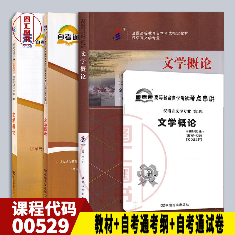 备考2026 全新正版 3本套装 00529 0529文学概论 2018年版 自考教材+自考通考纲解读辅导+自考通试卷赠串讲 图汇图书自考书店