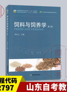 备考2026 全新正版 山东湖南自考教材 02797 饲料与饲养学 第二版 单安山 2020年版 中国农业出版社 9787109268494