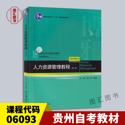 06093人力资源管理教程第三版