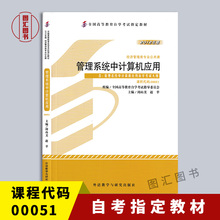 备考2025 全新正版 自考教材 00051 管理系统中计算机应用 周山芙 2012年版 外语教学与研究出版社 自学考试指定 9787513517164