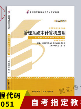 备考2026 全新正版 自考教材 00051 管理系统中计算机应用 周山芙 2012年版 外语教学与研究出版社 自学考试指定 9787513517164