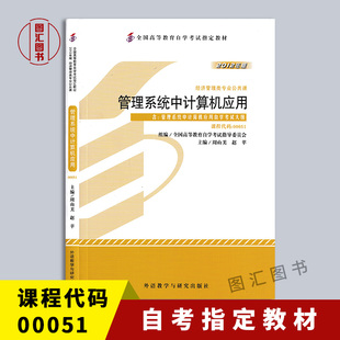 2012年版 9787513517164 自考教材 自学考试指定 社 外语教学与研究出版 周山芙 管理系统中计算机应用 00051 全新正版 备考2025