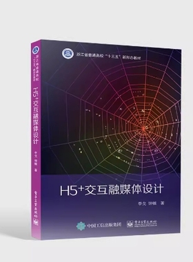 备考2025 全新正版 辽宁自考教材 04845 互动媒体设计 H5+交互融媒体设计 李戈 钟樾著 2021年版 电子工业出版社 9787121422591