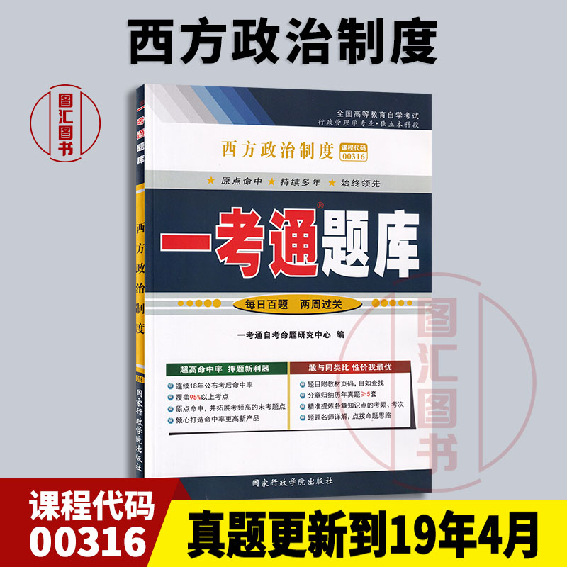 全新正版 0316 00316西方政治制度 一考通题库 自考辅导 配套谭君久2011年版高等教育出版社自考教材 图汇图书自考书店 书籍/杂志/报纸 高等成人教育 原图主图