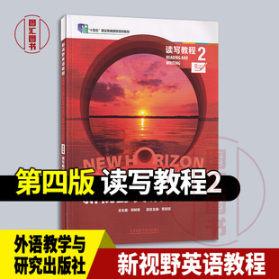 全新正版 现货速发 新视野英语教程 第四版 读写教程2 含验证码 郑树棠 2023年版 外语教学与研究出版社 9787521343496