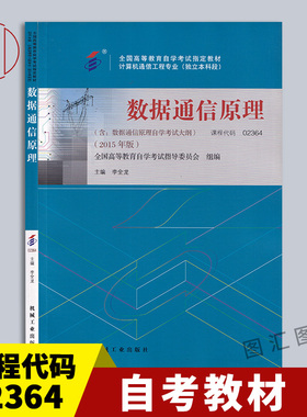备考2025 全新正版 自考教材 2364 02364数据通信原理 李全龙 2015年版 机械工业出版社 自学考试用书 附考试大纲 图汇自考书店