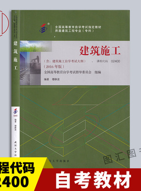 备考2026 全新正版 自考教材 02400 02655建筑施工 2016年版 穆静波 武汉大学出版社 房屋建筑工程专业(专科) 附考试大纲 图汇书店