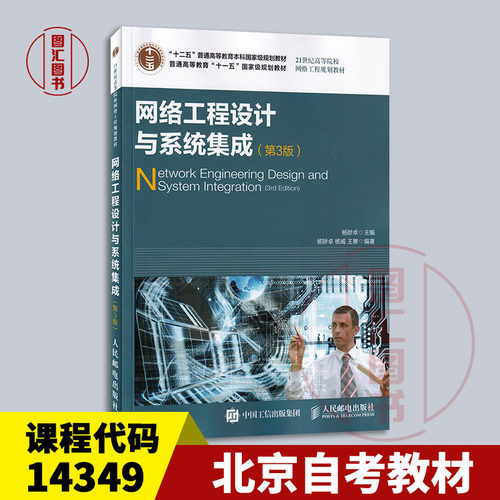 备考2026 全新正版 北京辽宁自考教材 14349 网络工程设计与系统集成 第3版 杨陟卓 2014年版 人民邮电出版社 9787115365224