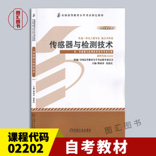 备考2025 全新正版 自考教材 2202 02202传感器与检测技术 2014年版 樊尚春 机械工业出版社 机电一体化工程专业 9787111481874
