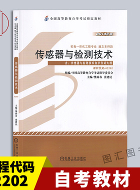 备考2025 全新正版 自考教材 2202 02202传感器与检测技术 2014年版 樊尚春 机械工业出版社 机电一体化工程专业 9787111481874