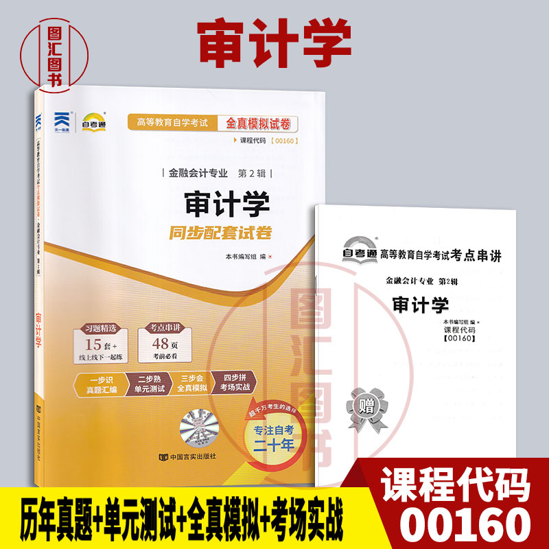 备考2026 全新正版 自考通试卷 0160 00160审计学 附历年真题试卷及解析 赠考点串讲小册子 金融会计专业 图汇图书自考书店