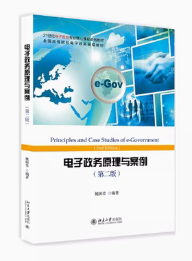 备考2025 全新正版 湖南自考教材 03336 电子政务原理与案例 姚国章编 第二版 第2版 2018年版 北京大学出版社9787301297674