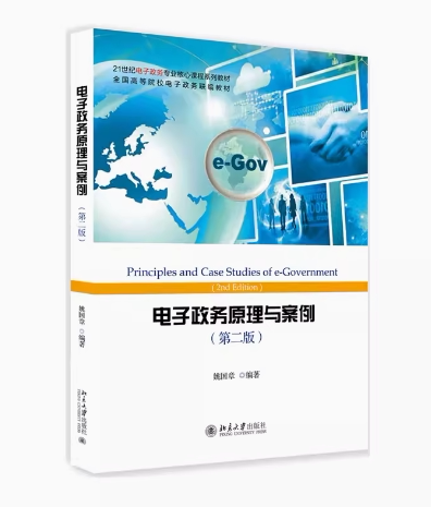 备考2025 全新正版 湖南自考教材 03336 电子政务原理与案例 姚国章编 第二版 第2版 2018年版 北京大学出版社9787301297674