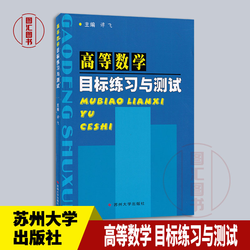 备考2026 全新正版 高等数学 目标练习与测试 2006年版 谭飞 苏州大学出版社 9787810907248 图汇图书专营店