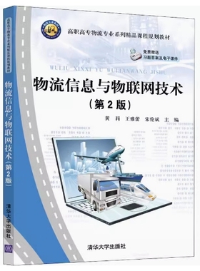 备考2025 正版 浙江自考教材 07039 物流信息与物联网技术 第2版 黄莉 王雅蕾主 宋伦斌编 2020年版 清华大学出版社 9787302546436