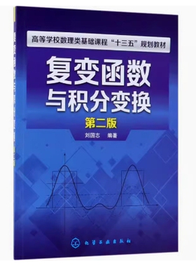 备考2026 全新正版 辽宁自考教材 07961 工程数学一 复变函数与积分变换 第二版 刘国志编 2018年版 化学工业出版社 9787122320001