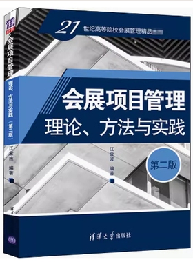 备考2026 四川天津自考教材 03877会展项目管理 理论方法与实践 第二版 江金波 2020年版 清华大学出版社 9787302549215