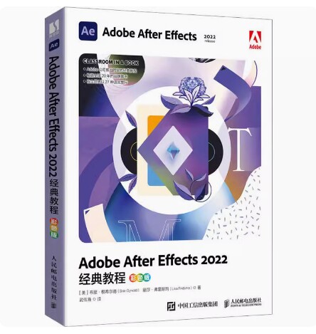 北京甘肃内蒙古自考教材 14268数字影视合成 Adobe After Effects2022经典教程 彩色版 2023年版 人民邮电出版社 9787115603944