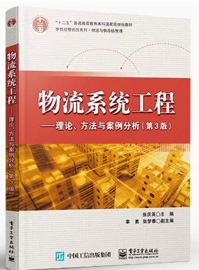 备考2026 山东河北甘肃自考教材 07724物流系统工程—理论方法与案例分析 第3版 张庆英 2021年版 电子工业出版社 9787121404528