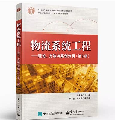 备考2024 全新正版 山东甘肃自考教材 07724 物流系统工程 理论方法与案例分析 第3版 张庆英 2021年 电子工业出版社9787121404528