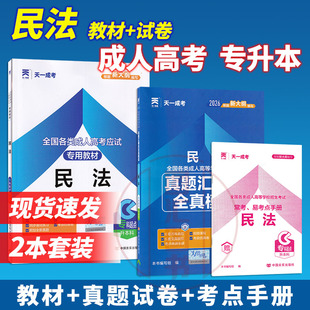 2026年天一成考 成人高考专升本 民法教材+历年真题试卷 2本套装 全国成教网络电大专科大专升本科法学类函授教育自考复习考试用书