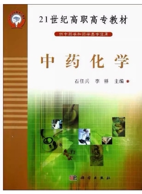 备考2025 全新正版 北京自考教材 03038 中药化学 石任兵 李祥 2005年版 科学出版社 9787030160515 图汇图书自考书店