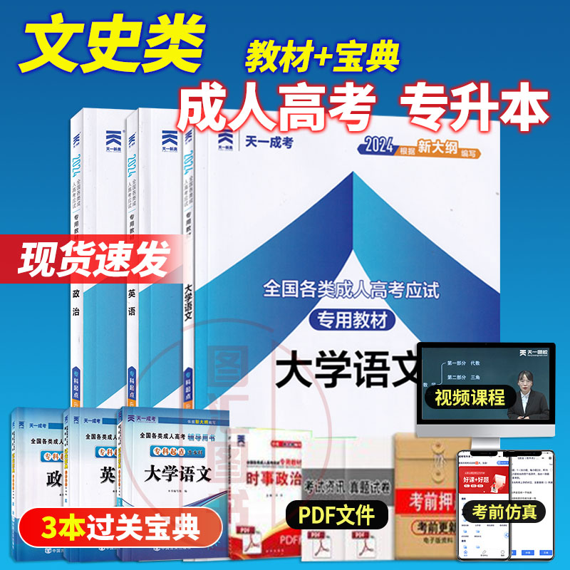 备考2024年 天一全国成人高考专升本教材 大学语文+英语+政治 6本套装 成考文史类汉语言文学历史中医中药广播传播专升本考试书