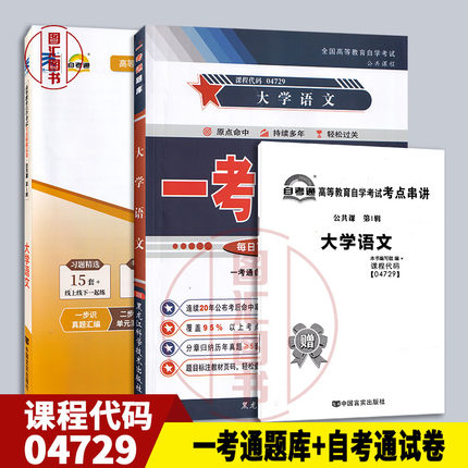 备考2025 全新正版 2本套装 04729 4729大学语文 一考通题库+自考通全真模拟试卷 附小册子串讲小抄 图汇图书自考书店