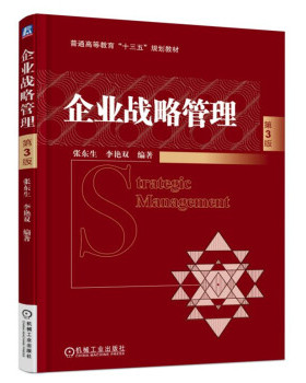 备考2026 全新正版 吉林自考教材 05171 5171企业战略管理 第3版 张东生 李艳双 2018年版 机械工业出版社 图汇图书专营店
