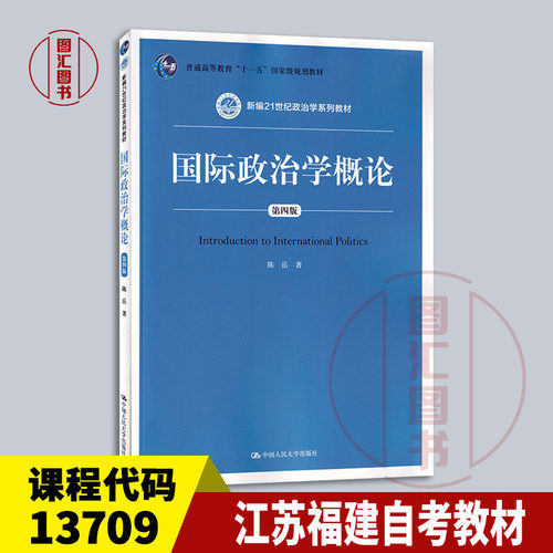 备考2026 全新正版 江苏福建四川自考教材 13709国际政治学概论 第四版 陈岳 2020年版 中国人民大学出版社 9787300283791