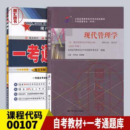 备考2025 全新正版 2本套装 00107 0107现代管理学 自考教材+一考通题库 配套刘熙瑞2018年版高等教育出版社 图汇图书自考书店