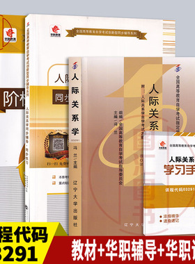 备考2025 全新正版 3本套装 03291 3291人际关系学 自考教材+华职题库辅导+华职密押试卷送串讲小册子带解析 图汇图书自考书店
