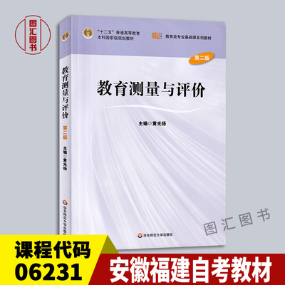 备考2025 安徽福建河南河北自考教材 06231教育测量与评价 第二版 黄光扬 2012年版 华东师范大学出版社 9787561792971