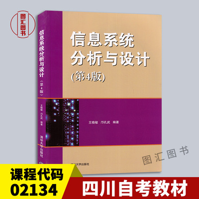 02134信息系统分析与设计第4版