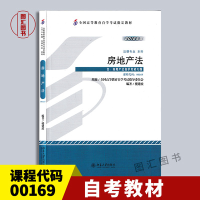 00169房地产法2012年版教材