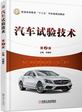 备考2025 全新正版 重庆自考教材 6928 06928 汽车试验技术第2版 第二版 2015年版 何耀华 机械工业出版社