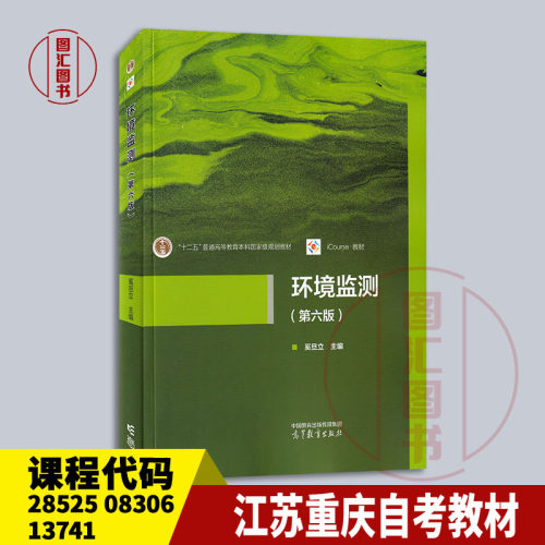 备考2026 全新正版 江苏重庆四川自考教材 28525/08306/13741环境监测 第六版 奚旦立 2024年版 高等教育出版社 9787040616248