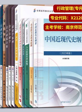 备考2025 全新正版 江苏上海广东贵州多省自考教材 全套15本 X9120402 B030302 A2030302 120402 X2120402行政管理学 专升本本科