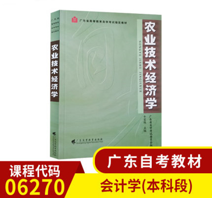 06270农业技术经济学教材