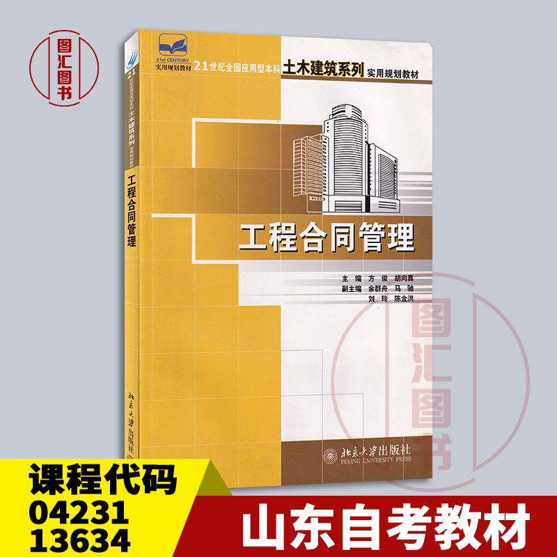 备考2025 山东四川重庆自考教材 04231 13634建设工程合同(含FIDIC)条款 工程合同管理 方俊 2006年版北京大学出版社9787301107430