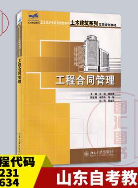 备考2025 山东四川重庆自考教材 04231 13634建设工程合同(含FIDIC)条款 工程合同管理 方俊 2006年版北京大学出版社9787301107430