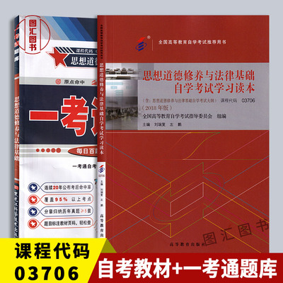 备考2026 全新正版 2本套装 3706 03706思想道德修养与法律基础自学考试学习读本自考教材+一考通题库章节练习附历年真题 图汇书店