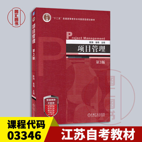 备考2026 全新正版 江苏天津重庆自考教材 03346项目管理 第3版 第三版 陈翔 骆珣 2024年版 机械工业出版社 9787111729945