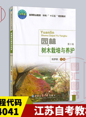备考2025 全新正版 江苏自考教材 04041园林树木栽培 园林树木栽培与养护第2版 柴梦颖 2019年版 中国农业大学出版社9787565521829
