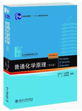备考2025 全新正版 甘肃自考教材 13422 普通化学原理 第四版 华彤文 王颖霞 陈景祖著 2013年版 北京大学出版社 9787301225578