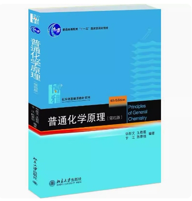 备考2026 全新正版 甘肃自考教材 13422 普通化学原理 第四版 华彤文 王颖霞 陈景祖著 2013年版 北京大学出版社 9787301225578