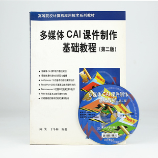 清华大学出版 全新正版 自考教材 第二版 于冬梅 陈笑 29796 备考2026 社 9787302131571 2006版 多媒体CAI课件制作基础教程