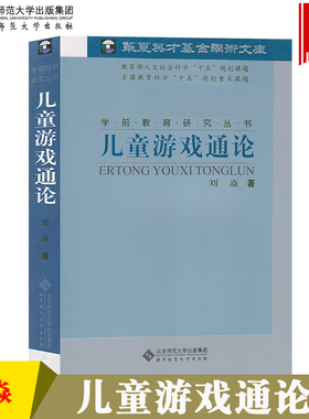 备考2025 全新正版 自考教材 00399 0399学前游戏论 儿童游戏通论 刘焱 2014年版 北京师范大学出版社 图汇图书专营店